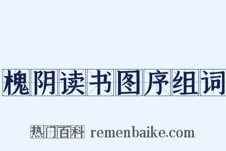 槐阴读书图序组词是什么意思的图片